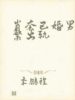 肖奈已婚男主频繁出轨