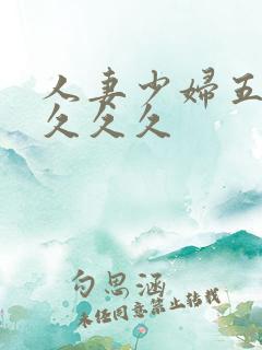 人妻少妇五十路久久久