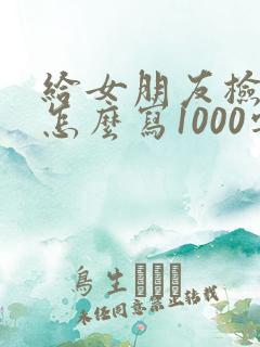 给女朋友检讨书怎么写1000字