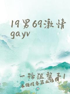 19男69激情gayv