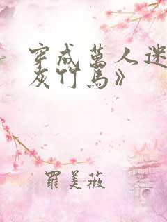 穿成万人迷的炮灰竹马》