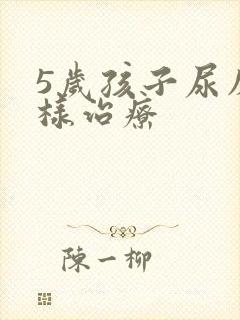 5岁孩子尿床怎样治疗