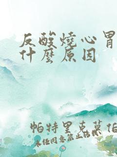 反酸烧心胃胀是什么原因