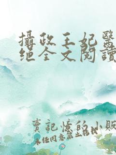 摄政王妃医毒双绝全文阅读