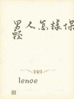 男人怎样保持年轻