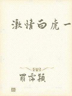 激情白虎一线天