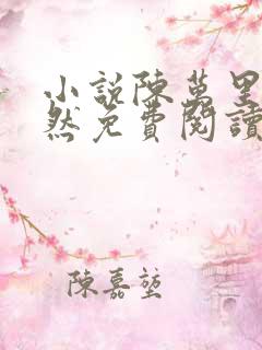 小说陈万里唐嫣然免费阅读