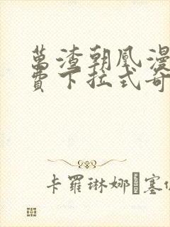 万渣朝凰漫画免费下拉式奇漫屋画