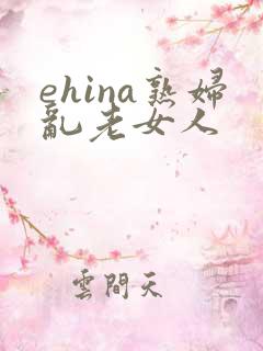 ehina熟妇乱老女人