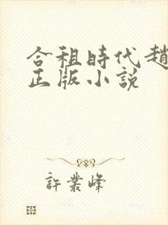 合租时代赵大勇正版小说