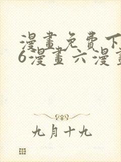 漫画免费下拉式6漫画六漫画