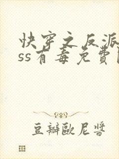 快穿之反派boss有毒免费阅读