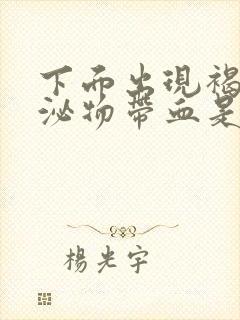 下面出现褐色分泌物带血是怎么回事