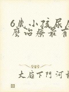 6岁小孩尿床怎么治疗最有效