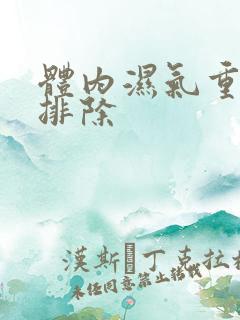 体内湿气重怎么排除