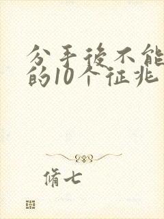 分手后不能挽回的10个征兆