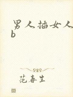 男人插女人的bb