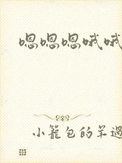 嗯嗯嗯哦哦哦啊