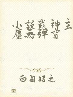 小说武神主宰秦尘无弹窗