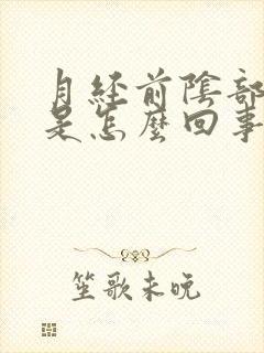 月经前阴部瘙痒是怎么回事