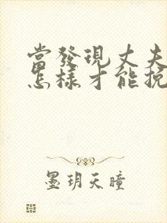 当发现丈夫出轨怎样才能挽回