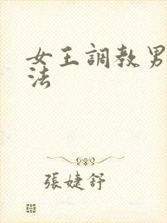 女王调教男奴方法
