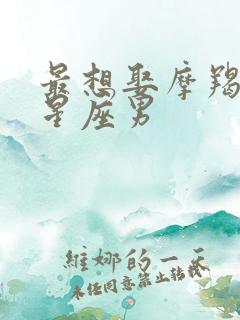 最想娶摩羯女的星座男