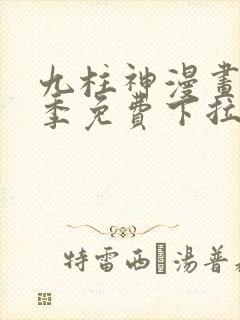 九柱神漫画第二季免费下拉式阅读