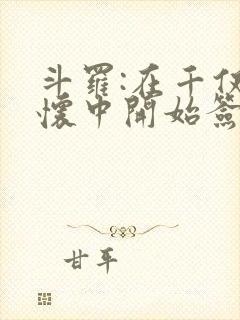 斗罗:在千仞雪怀中开始签到小说