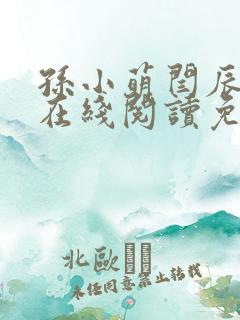 孙小萌闫辰小说在线阅读免费