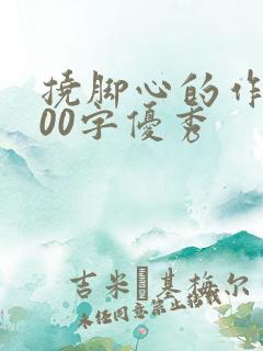 挠脚心的作文800字优秀