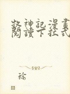 牧神记漫画免费阅读下拉式六漫画