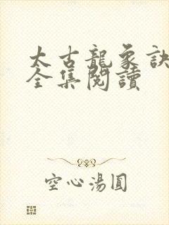 太古龙象诀小说全集阅读