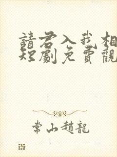 请君入我相思局短剧免费观看全集