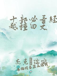 十部必看经典穿越种田文