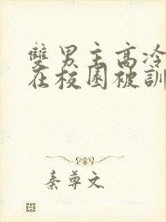 双男主高冷教授在校园被训诫的小说