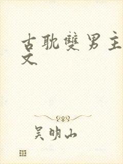 古耽双男主海棠文