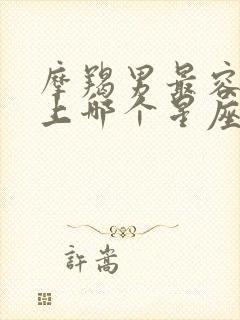 摩羯男最容易爱上哪个星座女