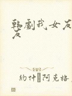 韩剧我女友的朋友