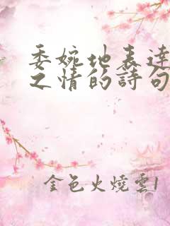 委婉地表达思念之情的诗句