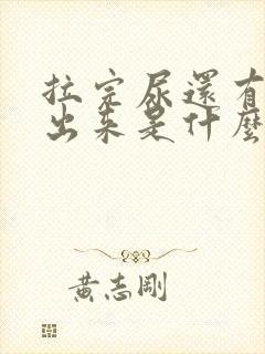 拉完尿还有尿流出来是什么原因