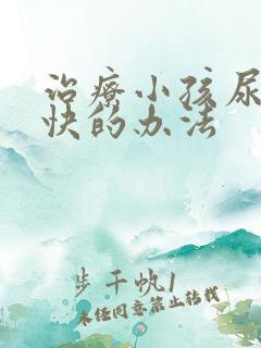 治疗小孩尿床最快的办法