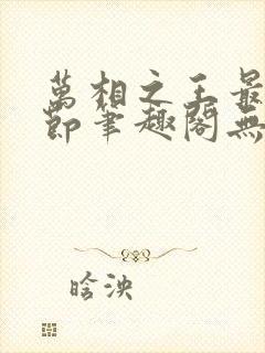 万相之王最新章节笔趣阁无弹窗