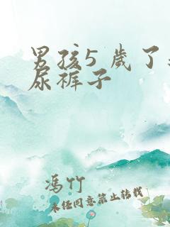 男孩5 岁了还尿裤子