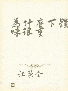 为什么下体尿骚味很重