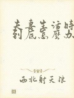 夫妻生活时间短到底怎么办