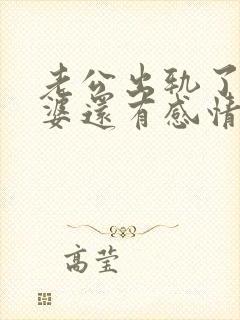 老公出轨了对老婆还有感情吗