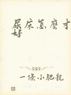 尿床怎么才能治好