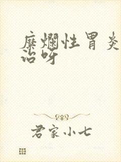 糜烂性胃炎怎么治呀