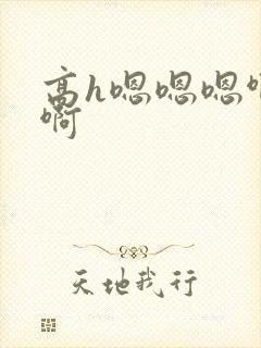 高h嗯嗯嗯啊啊啊